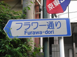 Furawa-dori